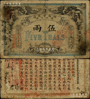 光緒丙午年（1906年）湖南官錢局省平足銀伍兩，北洋官報局印，品相自然，七五成新
