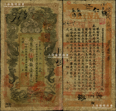 光緒戊申年（1908年）湖南官錢局制錢壹串文，充字號，年份下蓋有“湖南長沙官錢局章”和“兌當十紫銅圓百枚”戳記；源于藏家出品，七成新