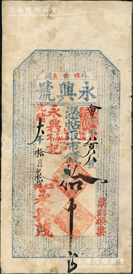 光緒六年（1880年）永興號·憑帖取市錢拾吊，“外岔溝”和“涼水泉子”地名，屬奉天興京府楫安縣（即今吉林通化市集安）錢票，上印古人物和《千字文》；外岔溝位于鴨綠江畔，與朝鮮楚山郡隔江相望，清代時就已屬中朝邊境之商貿重鎮和水旱碼頭；盛志堅先生藏品，罕見，背有小貼補，七五成新
