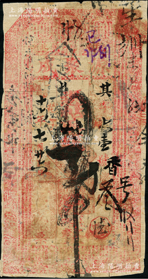 光緒十六年（1890年）源聚成貳吊，“阿城廳北哈爾濱”地名，上印古文和古人物，可能是迄今所見年份最早的哈爾濱紙幣；俄國藏家出品，罕見，原票近七成新，敬請預覽