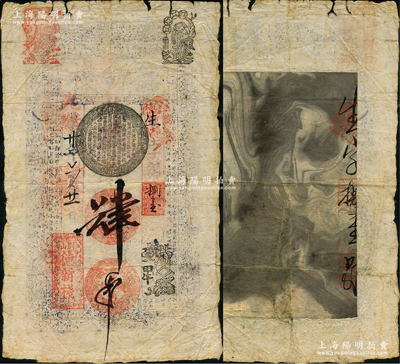 光緒廿年（1894年，即甲午）德新棧肆吊，“別山”地名，乃屬直隸薊州別山鎮民間鈔票（今屬天津），上印古文等，背另貼防偽紋飾（騎縫號碼與正面相同），格式極為特殊；德國藏家出品，七五成新