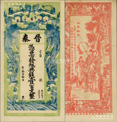 光緒乙巳年（1905年）晉泰·憑票發九五典錢壹百文，江西南昌錢莊鈔票，上印雙鳳朝陽和如意圖，背印三星拱照圖及仕女圖，極富傳統韻味，八五成新