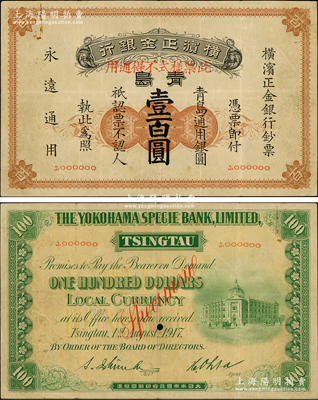 1917年橫濱正金銀行·青島通用銀圓壹百圓票樣，青島地名，珍罕品，原票八成新