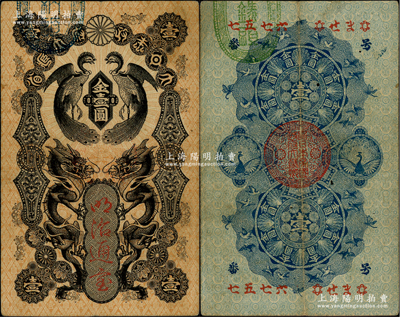 大日本政府大藏省·明治通寶（1872年）金壹圓，日本維新變法時代發行，上印雙龍雙鳳圖；資深藏家出品，少見，八成新