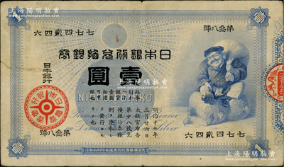 日本銀行兌換銀券（1885年）“大黑圖”壹圓，資深藏家出品，少見，七五成新