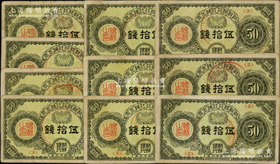昭和十二年（1937年）朝鮮銀行仕拂金票伍拾錢共10枚，內含<2>、<3>和<4>號券，其正面均蓋有1950年代中國人民銀行公章；此鈔曾在東北地區廣泛流通，七五至八成新