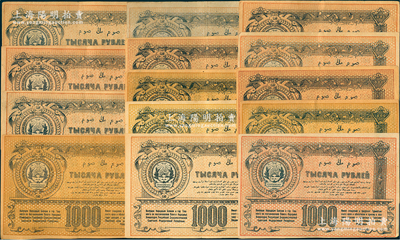 1920年中亞俄羅斯地方紙幣1000盧布共14枚不同簽名，八至九成新，敬請預覽