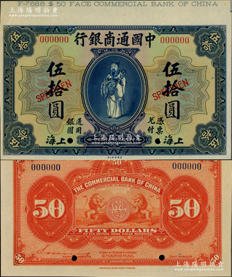 民國九年（1920年）中國通商銀行藍色財神圖伍拾圓樣本券，上海地名，上端帶有版銘，九五成新