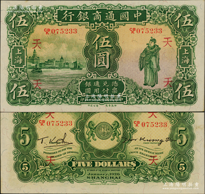 民國十五年（1926年）中國通商銀行綠色財神圖伍圓，上海地名，加印領券“天”字，難得佳品，原票九八成新
