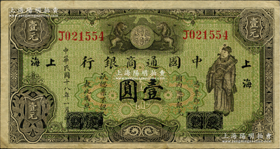 民國十八年（1929年）中國通商銀行綠色財神圖壹圓，廈門改上海地名，原票八成新