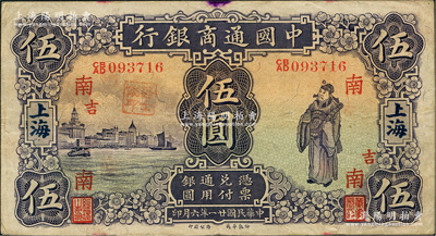 民國廿一年（1932年）中國通商銀行紫色財神圖伍圓，上海地名，加印領(lǐng)券“南·吉”字，近八成新