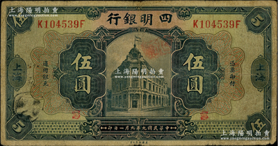 民國九年（1920年）四明銀行美鈔版藍黑色伍圓，上海地名；江南藏家出品，少見，原票七成新