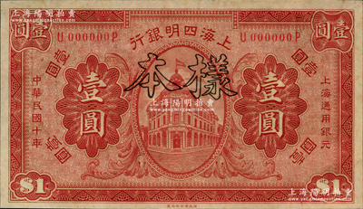 民國十年（1921年）上海四明銀行財政部版壹圓樣本券，前輩藏家出品，九八成新
