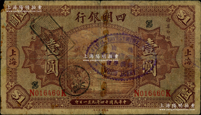 民國十四年（1925年）四明銀行德國版棕色四明山圖壹圓，上海地名，正背均蓋有“法商合眾儲蓄業(yè)會蕪湖分會”章；江南藏家出品，原票近七成新