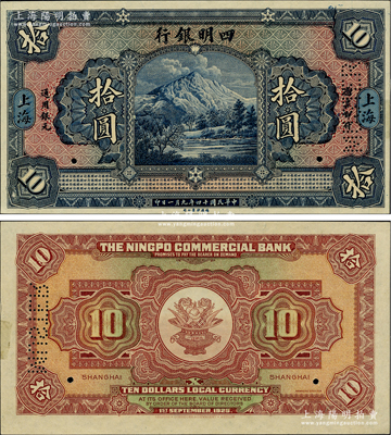 民國十四年（1925年）四明銀行德國版拾圓試印樣本券，四明山圖景，上海地名；江南藏家出品，罕見，背面左側(cè)微有檔案貼痕，原票未折九五成新