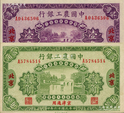 民國十六年（1927年）中國農(nóng)工銀行壹角、貳角共2枚不同，北京·京津通用地名，第二版單字軌券，背面英文廠名有PEIPING字樣，九至九五成新