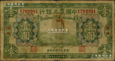 民國十六年（1927年）中國農(nóng)工銀行財政部版綠色壹圓，漢口地名，原票近七成新