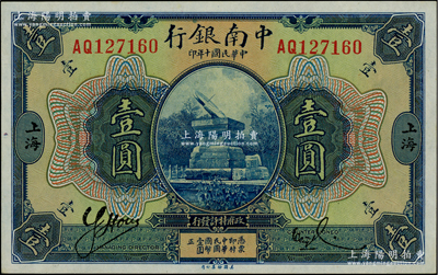 民國十年（1921年）中南銀行壹圓，上海地名，江南藏家出品，九八成新