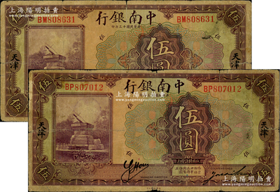 民國十三年（1924年）中南銀行伍圓共2枚不同，天津地名，分別背印英文“S”和“Y”字，原票七成新