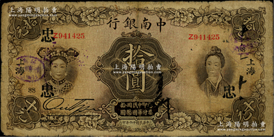 民國十六年（1927年）中南銀行五女圖拾圓，上海地名，印有“SS”和“忠”領(lǐng)券字樣，邊有小修，七至七五成新