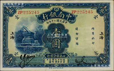 民國二十年（1931年）中南銀行華德路版壹圓，小字“上海”地名，八五成新
