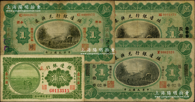 殖邊銀行紙幣4種，詳分：1914年壹圓3枚，分別為長春、奉天改長春和張家口改長春地名；1915年貳角，東三省地名，又手蓋“長春”地名；前輩藏家出品，七至八成新