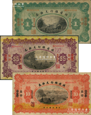 民國三年（1914年）殖邊銀行兌換券小洋壹圓、伍圓、拾圓共3枚全套，江蘇改長春地名；前輩藏家出品，七至八成新
