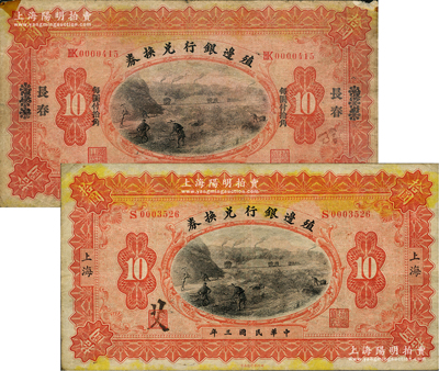 民國三年（1914年）殖邊銀行兌換券拾圓共2枚不同，分別為上海地名和漢口改長春地名；前輩藏家出品，七至八成新