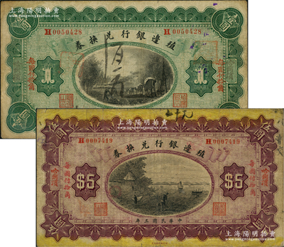 民國三年（1914年）殖邊銀行兌換券小洋壹圓、伍圓共2枚不同，哈爾濱地名；前輩藏家出品，七五成新