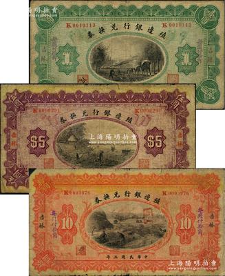 民國三年（1914年）殖邊銀行兌換券壹圓、伍圓、拾圓共3枚全套，吉林地名；前輩藏家出品，原票七成新