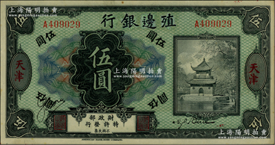 殖邊銀行無年份美鈔版伍圓，票上有描改痕跡，少見，八五成新