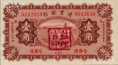 民國十八年（1929年）邊業(yè)銀行壹角，哈爾濱地名，加蓋“監(jiān)理官印”，九八成新