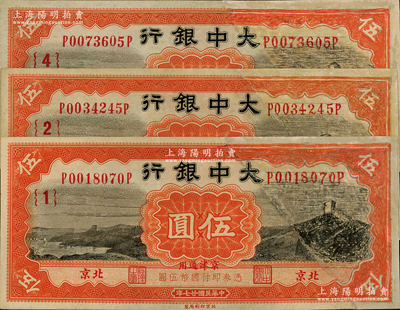 民國廿七年（1938年）大中銀行長城圖伍圓共3枚，北京·京津通用地名，分別為{1}、{2}和{4}號領(lǐng)券；原屬截角回收票，其右邊均屬修補，敬請預(yù)覽