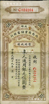 民國十九年（1930年）西南商業(yè)儲蓄銀行暫時收據(jù)銀元伍圓，成都地名，屬四川軍閥時代商業(yè)銀行之變相紙幣，有小修，七成新