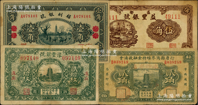 民國銀號紙幣等4種，詳分：（通縣）豫豐銀號1929年貳拾枚；（北平改宣化）福利銀號1933年壹角；行唐縣商界維持金融救濟會1933年貳角；（益都）益豐銀號1938年伍角；前輩藏家出品，七至八成新