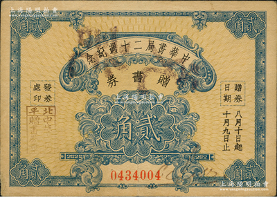民國二十一年（1932年）中華書局二十週紀念贈書券貳角，由北平中華書局發(fā)行，背印說明文字；前輩藏家出品，少見，八五成新