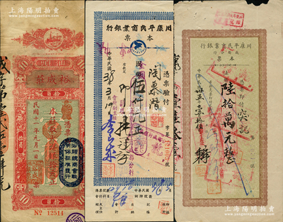 票券3種，詳分：川康平民商業(yè)銀行（成都分行）本票1946年法幣陸拾萬元、1949年國幣改金圓伍仟元；（汕頭）裕成莊1922年大洋銀拾元，上蓋“汕頭總商會驗明保證準發(fā)行”戳記；前輩藏家出品，七至八成新