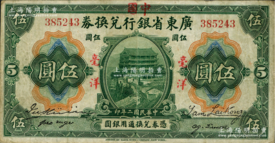 民國二年（1913年）廣東省銀行兌換券改中國銀行毫洋伍圓，紅字加蓋版，王璟芳·麥云簽名，原票近八成新