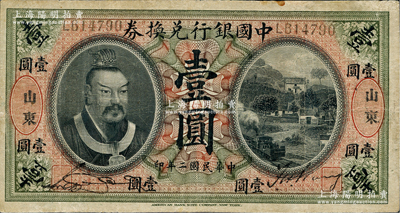 民國二年（1913年）中國銀行兌換券黃帝像壹圓，山東地名，宋漢章·王祖訓(xùn)簽名，近八成新