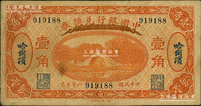 民國六年（1917年）中國銀行兌換券桔色壹角，哈爾濱地名，無字軌，馮耿光·程良楷簽名；臺灣藏家出品，七五成新
