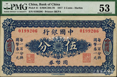 中國銀行國幣券（1918年）伍分，哈爾濱地名，單字軌，背印馮耿光·程良楷簽名；臺灣藏家出品，九五成新