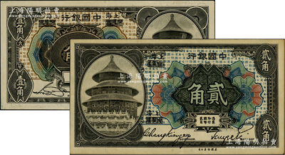1918年中國銀行壹角（宋漢章·貝祖詒簽名）、貳角（張嘉璈·貝祖詒簽名）共2枚不同，哈爾濱改上海地名；江南藏家出品，九五至九八成新