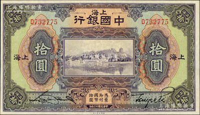 民國十三年（1924年）中國銀行拾圓，上海地名，宋漢章·貝祖詒簽名，九成新