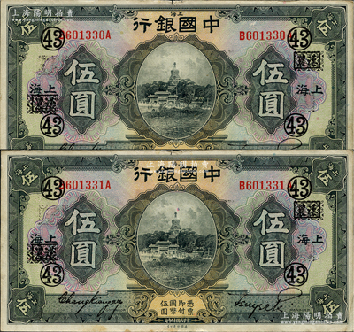 民國十五年（1926年）中國銀行美鈔版伍圓2枚連號，上海地名，前后字軌，張嘉璈·貝祖詒黑色簽名，加印領券“43·漢農（抹消版）”字樣，原票八五成新
