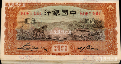 民國二十四年（1935年）中國銀行馬耕地圖壹圓共19枚，分段連號，天津地名，單字軌，宋漢章·卞壽孫簽名，部分軟折，整體約九成新，敬請預覽
