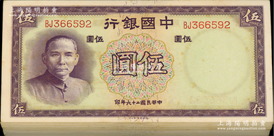 民國二十六年（1937年）中國銀行德納羅版伍圓共100枚，內含單字軌和雙字軌；海外回流品，除個別有軟折外，整體約九八至全新，敬請預覽
