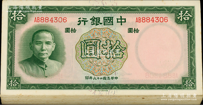 民國二十六年（1937年）中國銀行德納羅版拾圓原封共78枚斷續連號，雙字軌；海外回流品，除個別九成新外，其余約九五至全新，敬請預覽