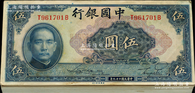民國二十九年（1940年）中國銀行美鈔版伍圓原封共100枚連號，前后字軌，附帶原封條；海外回流品，除極個別有瑕疵外，其余約九八至全新，敬請預覽