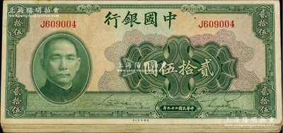 民國二十九年（1940年）中國銀行美鈔版貳拾伍圓共13枚，內含無字軌和單字軌；海外回流品，七五至八成新