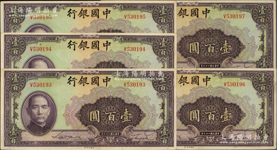 民國二十九年（1940年）中國銀行美鈔版壹百圓共5枚連號，重慶地名，單字軌，九成新
